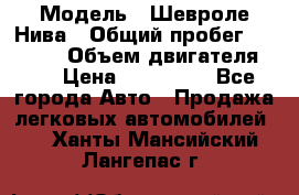  › Модель ­ Шевроле Нива › Общий пробег ­ 39 000 › Объем двигателя ­ 2 › Цена ­ 370 000 - Все города Авто » Продажа легковых автомобилей   . Ханты-Мансийский,Лангепас г.